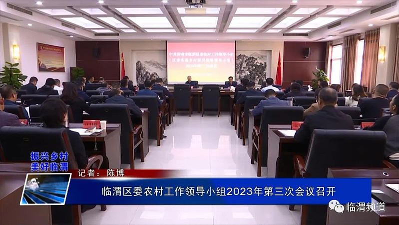 《振兴乡村 美好临渭》临渭区委农村工作领导小组2023年第三次会议召开